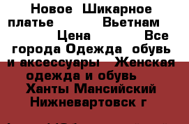 Новое! Шикарное платье Cool Air Вьетнам 44-46-48  › Цена ­ 2 800 - Все города Одежда, обувь и аксессуары » Женская одежда и обувь   . Ханты-Мансийский,Нижневартовск г.